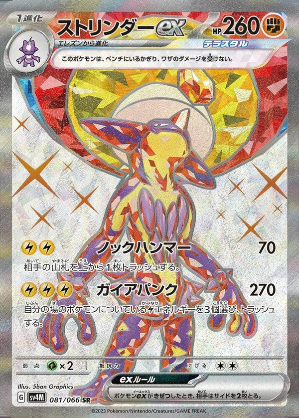 ストリンダーex(081/066)[SR]