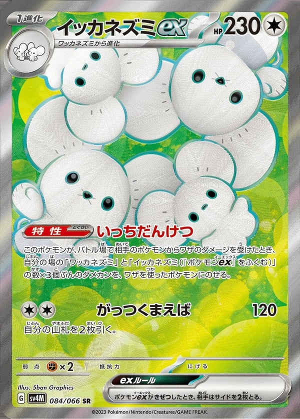 イッカネズミex(084/066)[SR]