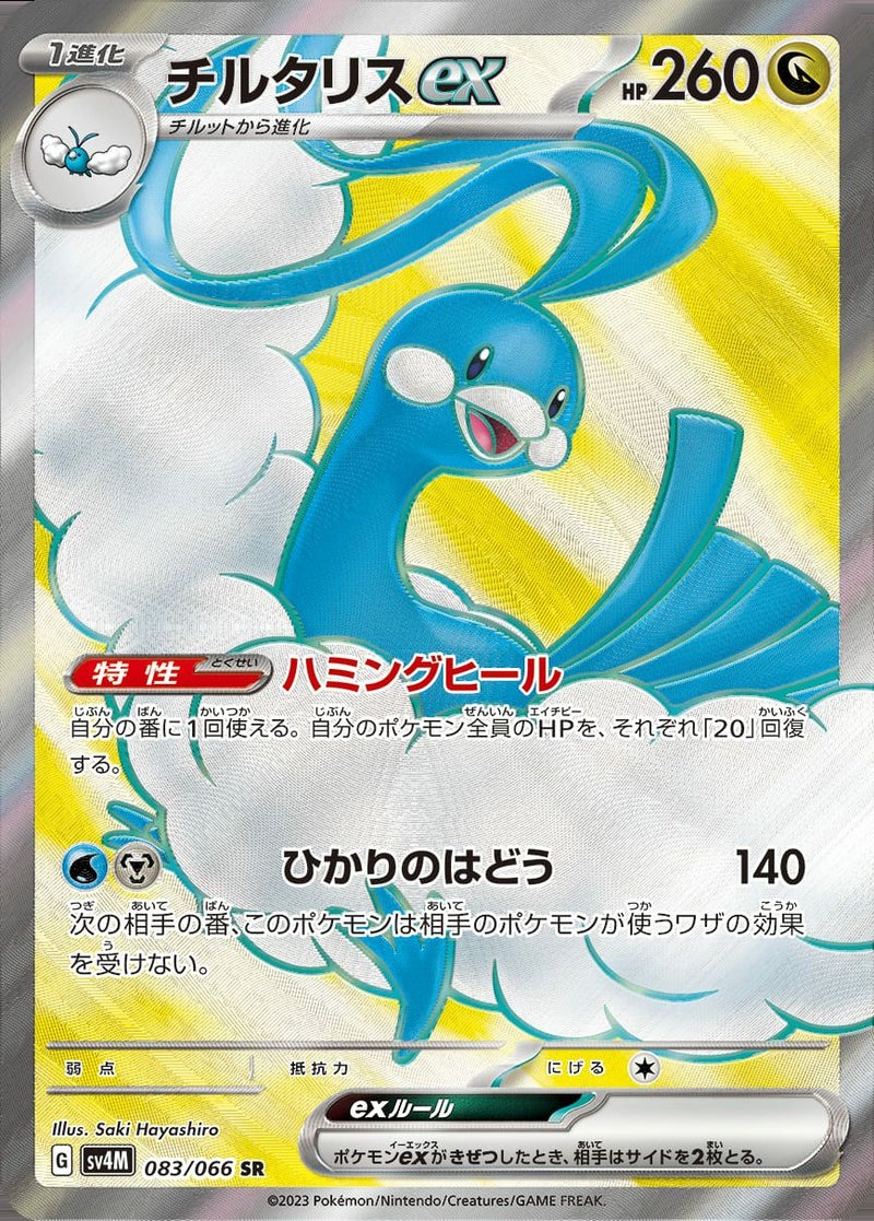 チルタリスex(083/066)[SR]