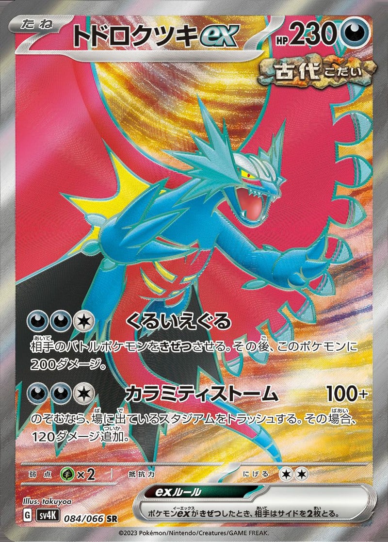 トドロクツキex(084/066)[SR]