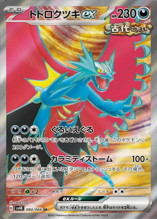 トドロクツキex(084/066)[SR]