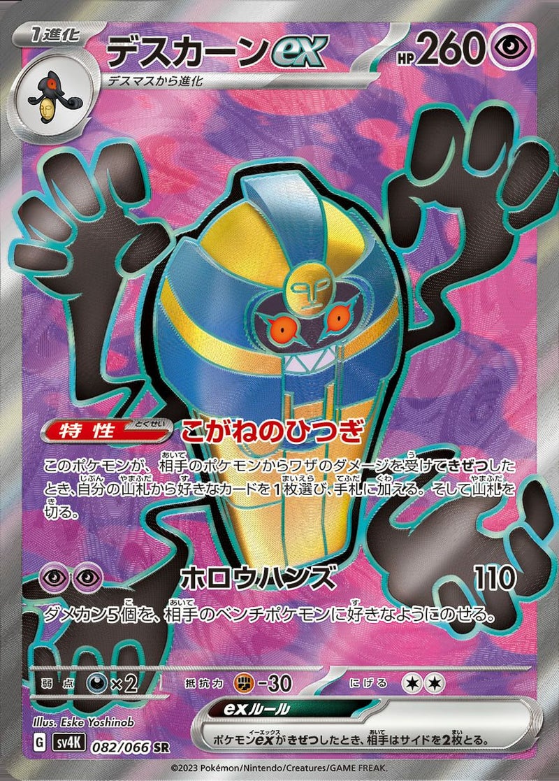 デスカーンex(082/066)[SR]