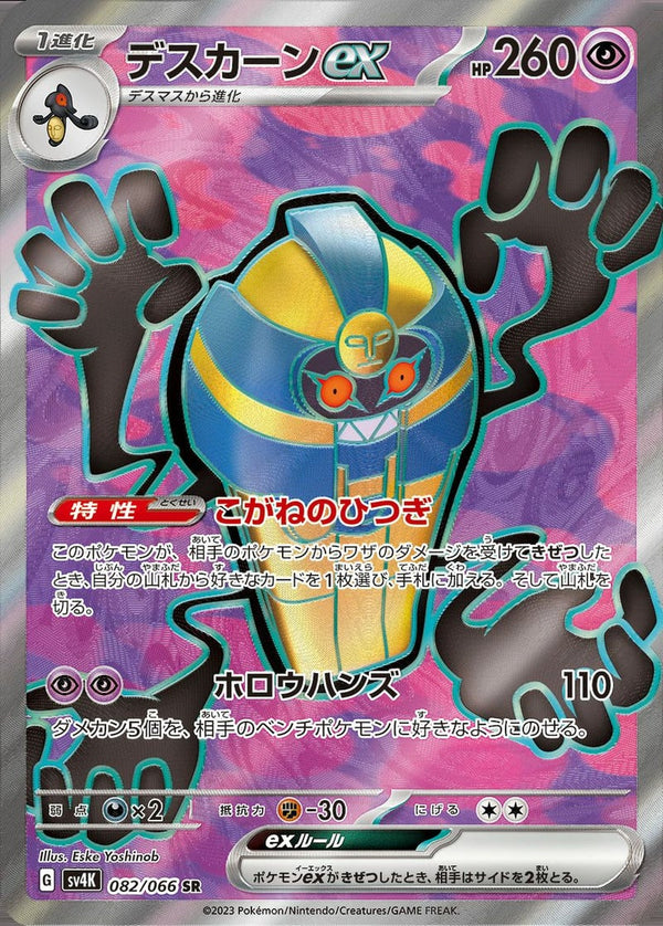 デスカーンex(082/066)[SR]