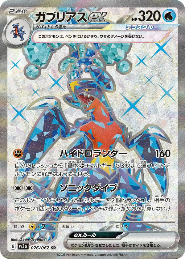 ガブリアスex(076/062)[SR]