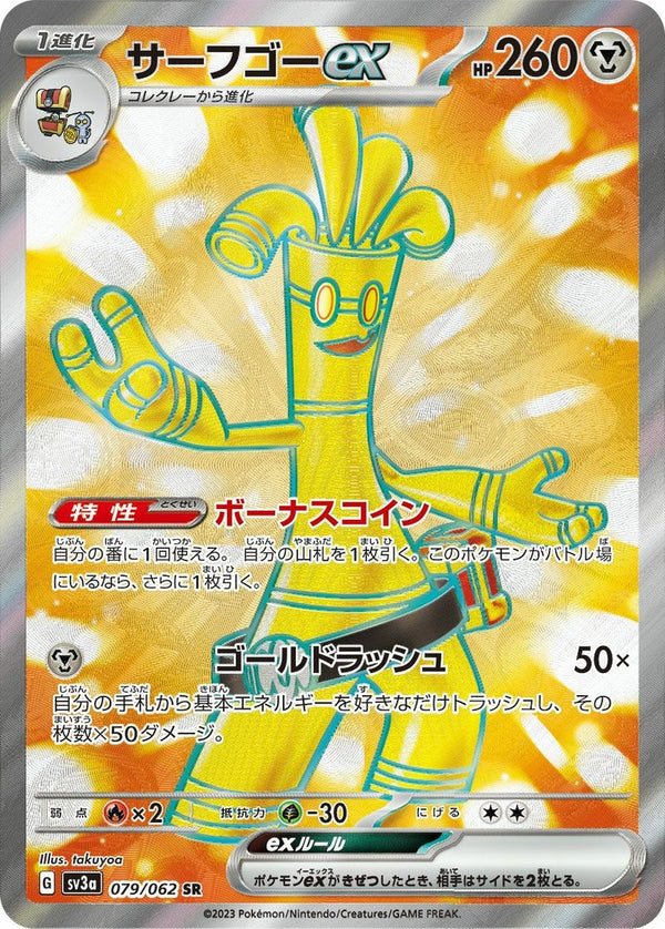 サーフゴーex(079/062)[SR]