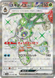 ユキメノコex(075/062)[SR]