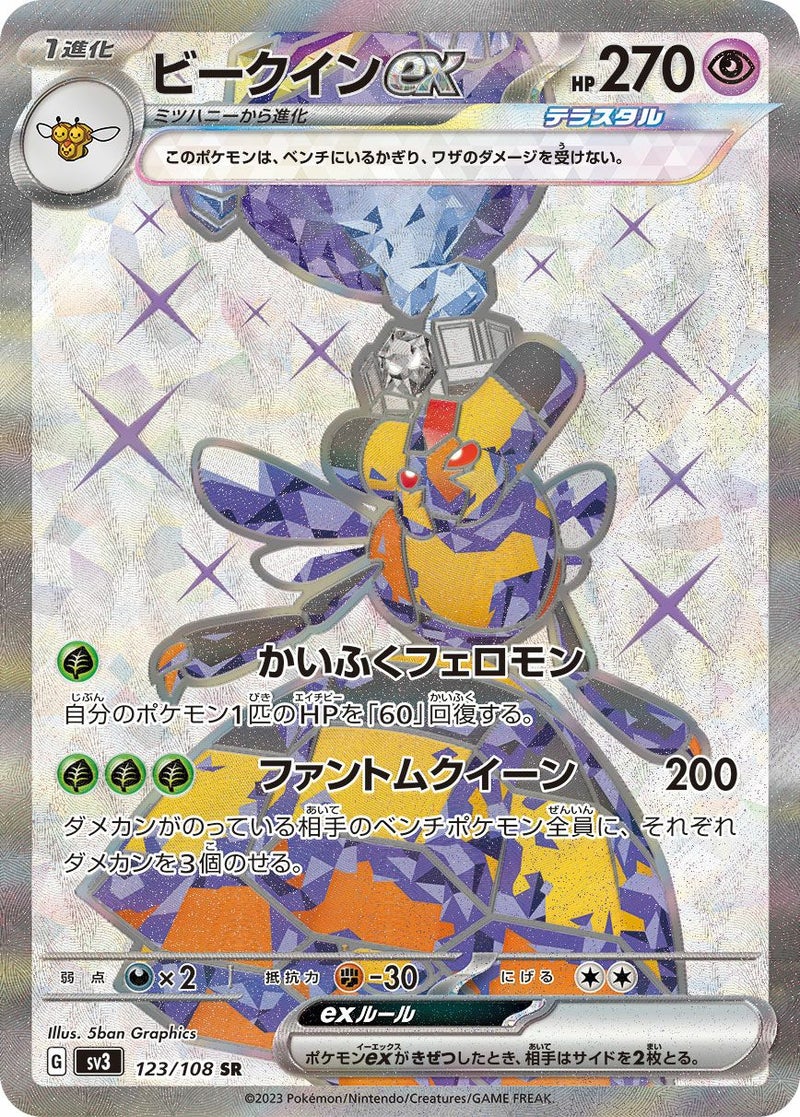 ビークインex(123/108)[SR]
