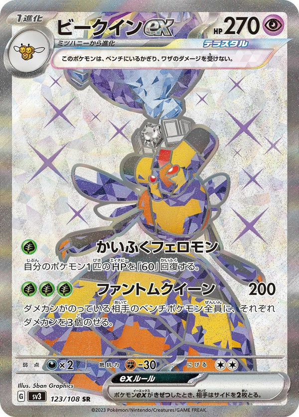ビークインex(123/108)[SR]