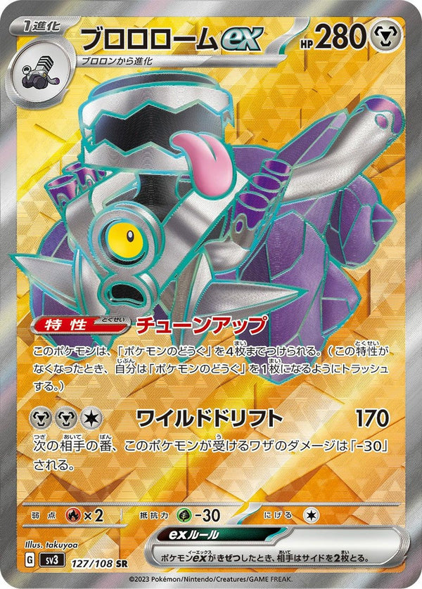 ブロロロームex(127/108)[SR]