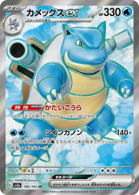 カメックスex(186/165)[SR]