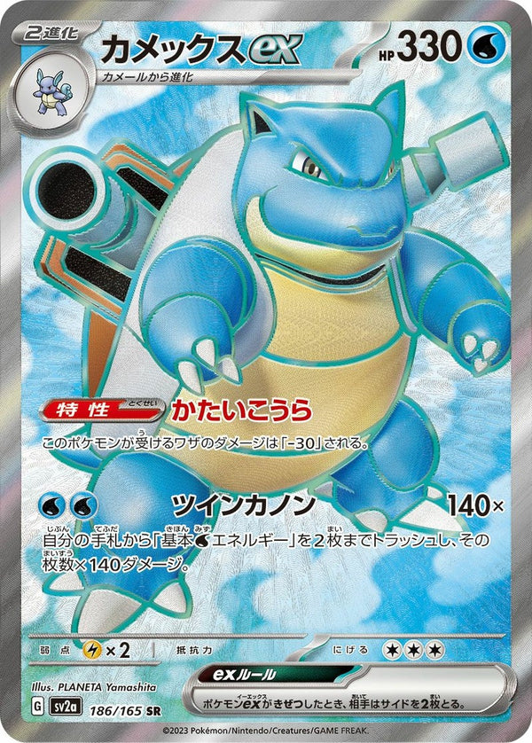 カメックスex(186/165)[SR]