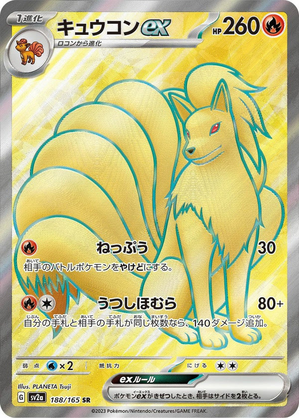 キュウコンex(188/165)[SR]