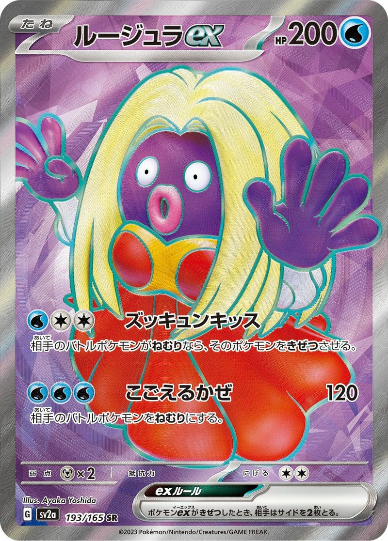 ルージュラex(193/165)[SR]