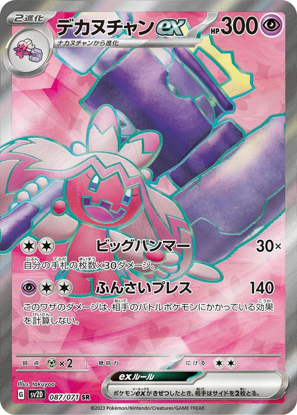 デカヌチャンex(087/071)[SR]