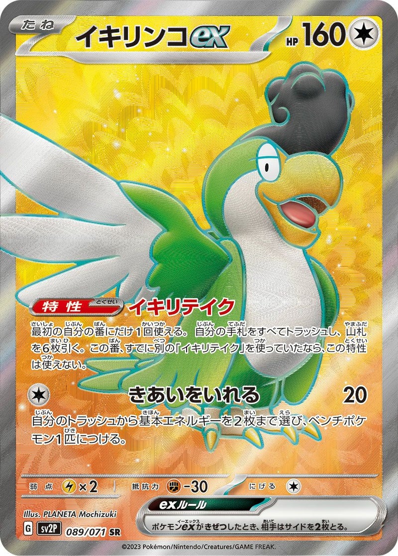 イキリンコex(089/071)[SR]
