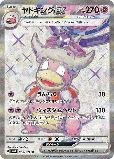 ヤドキングex(086/071)[SR]