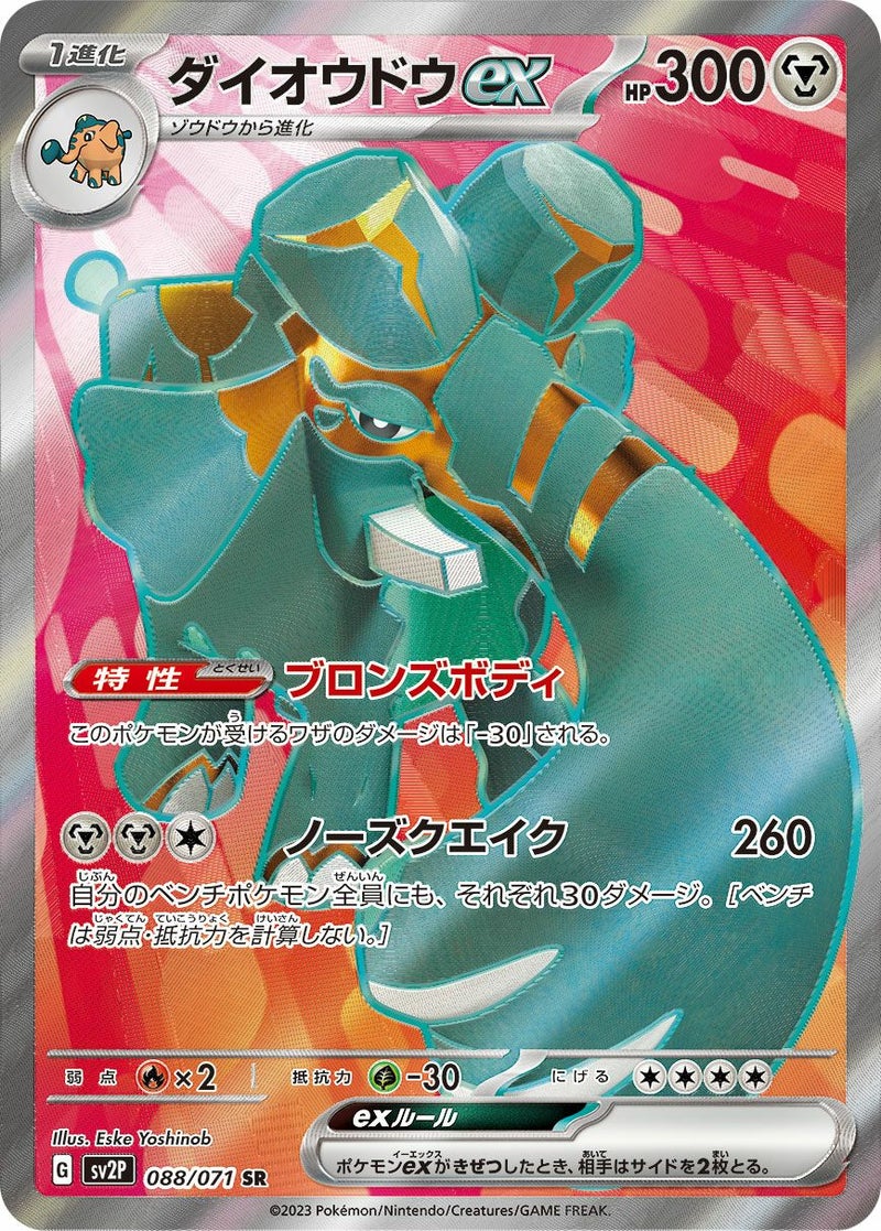 ダイオウドウex(088/071)[SR]