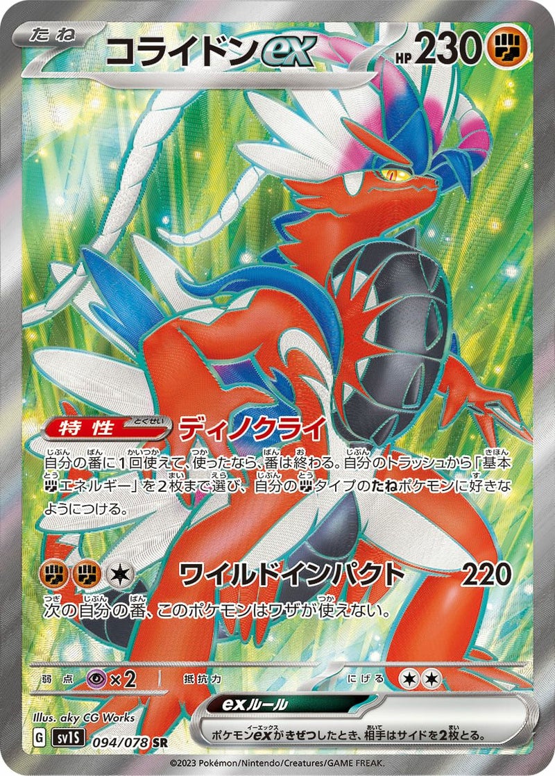 コライドンex(094/078)[SR]