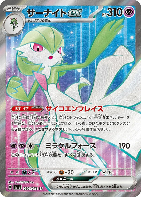 サーナイトex(092/078)[SR]