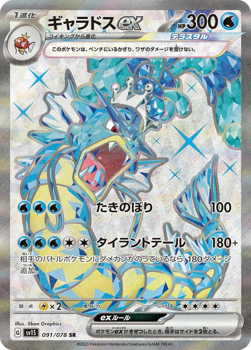 ギャラドスex(091/078)[SR]