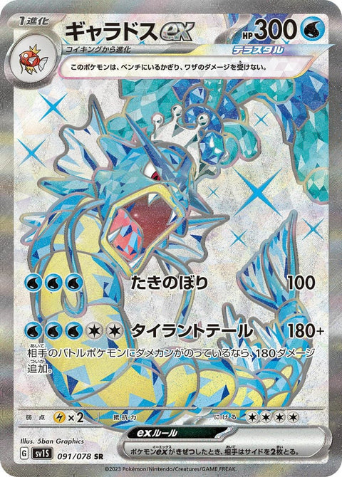 ギャラドスex(091/078)[SR]