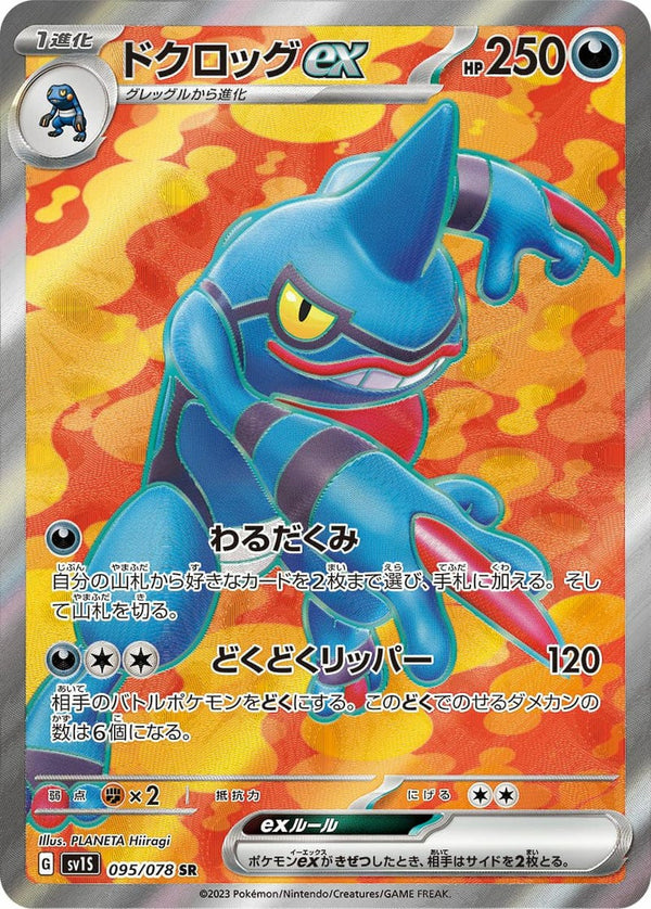 ドクロッグex(095/078)[SR]