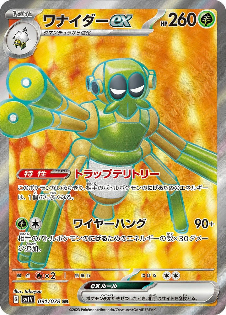 ワナイダーex(091/078)[SR]