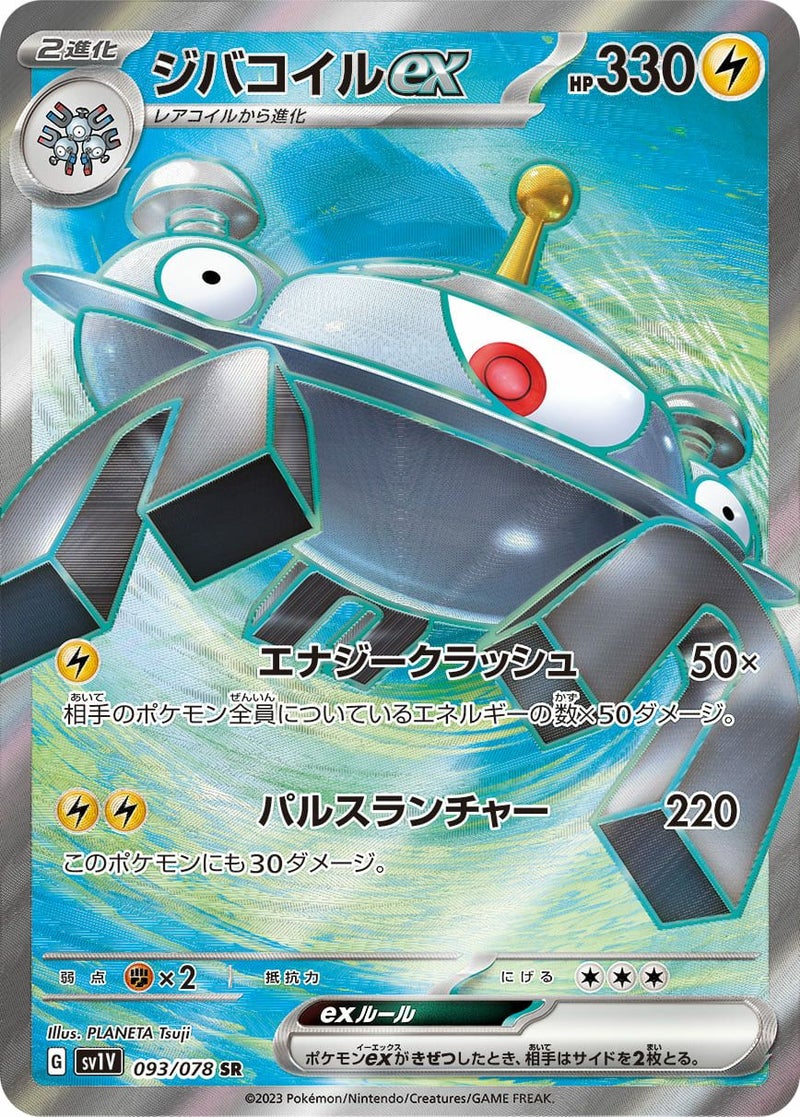 ジバコイルex(093/078)[SR]