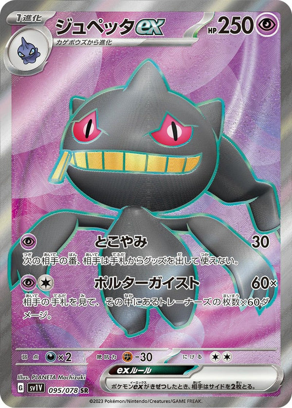 ジュペッタex(095/078)[SR]