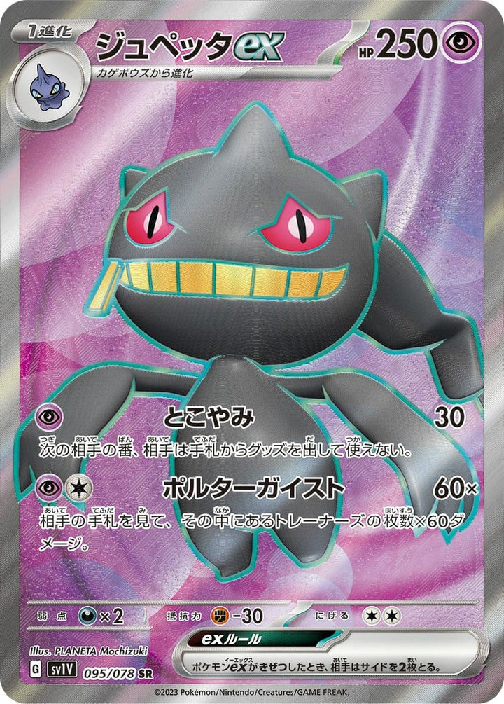 ジュペッタex(095/078)[SR]