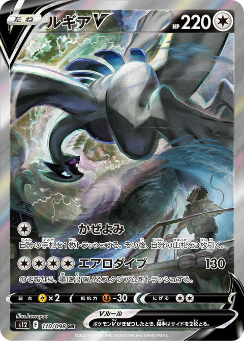 ルギアV(110/098)[SA]