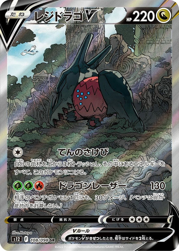 レジドラゴV(108/098)[SA]