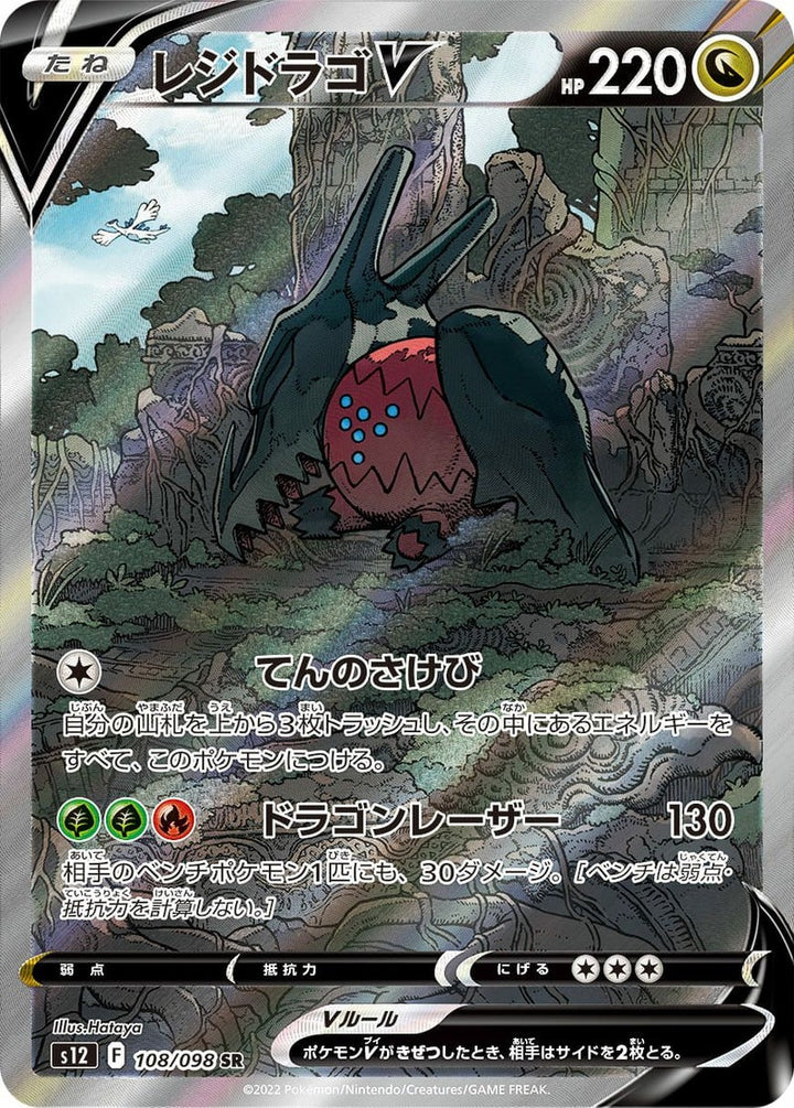 レジドラゴV(108/098)[SA]