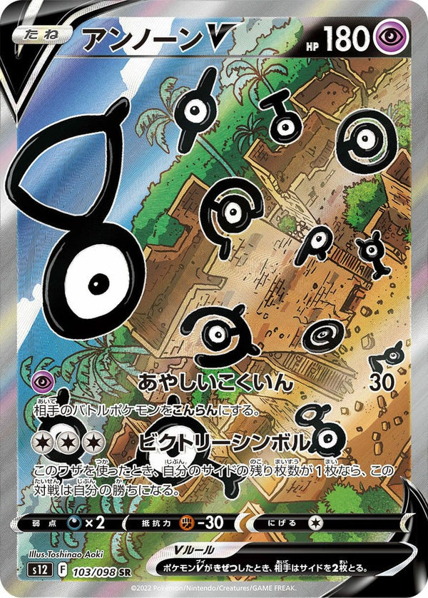 アンノーンV(103/098)[SA]