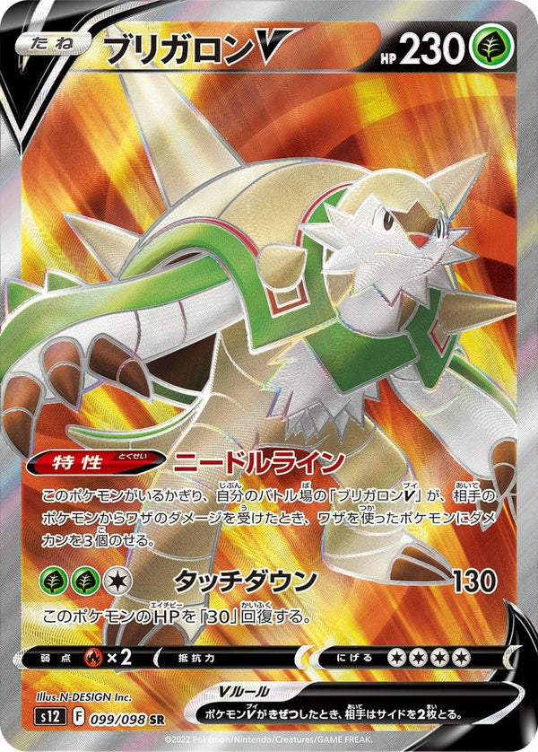 ブリガロンV(099/098)[SR]