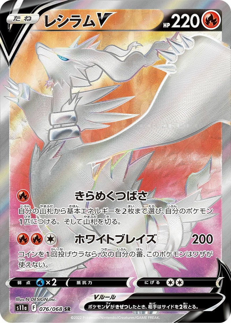 レシラムV(076/068)[SR]