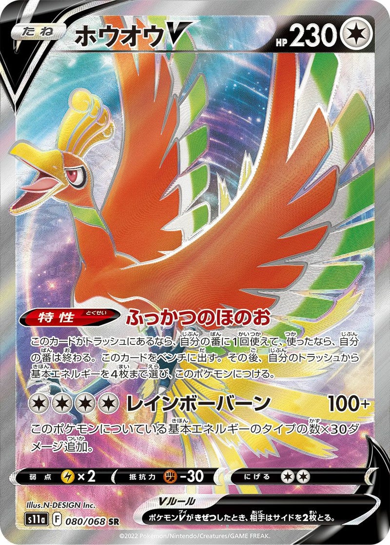 ホウオウV(080/068)[SR]