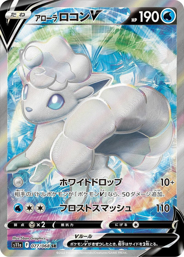 アローラロコンV(077/068)[SR]