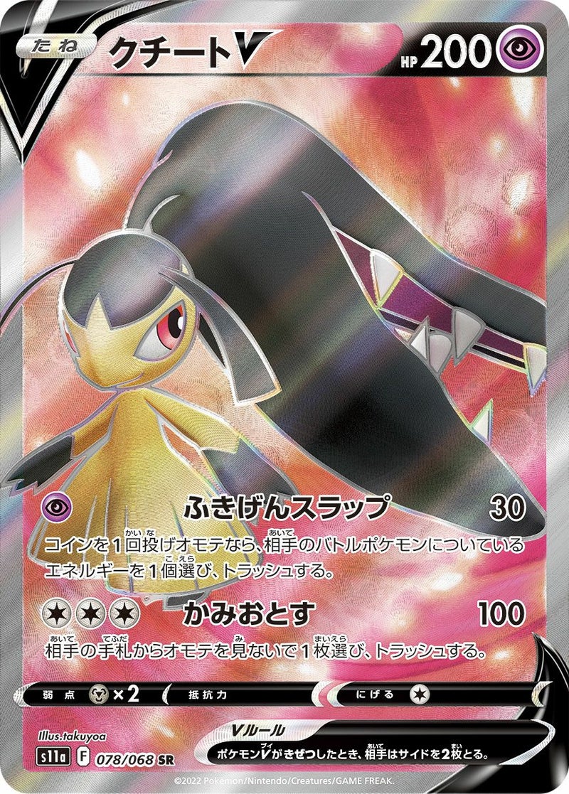 クチートV(078/068)[SR]