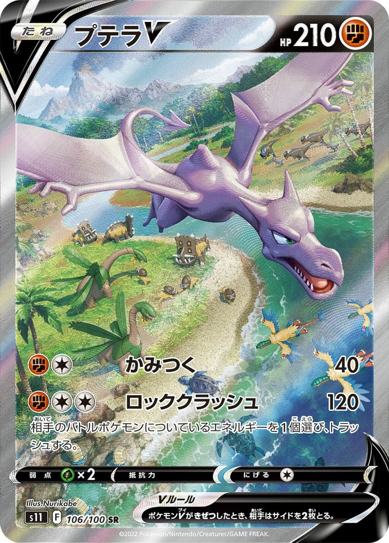 プテラV(106/100)[SA]