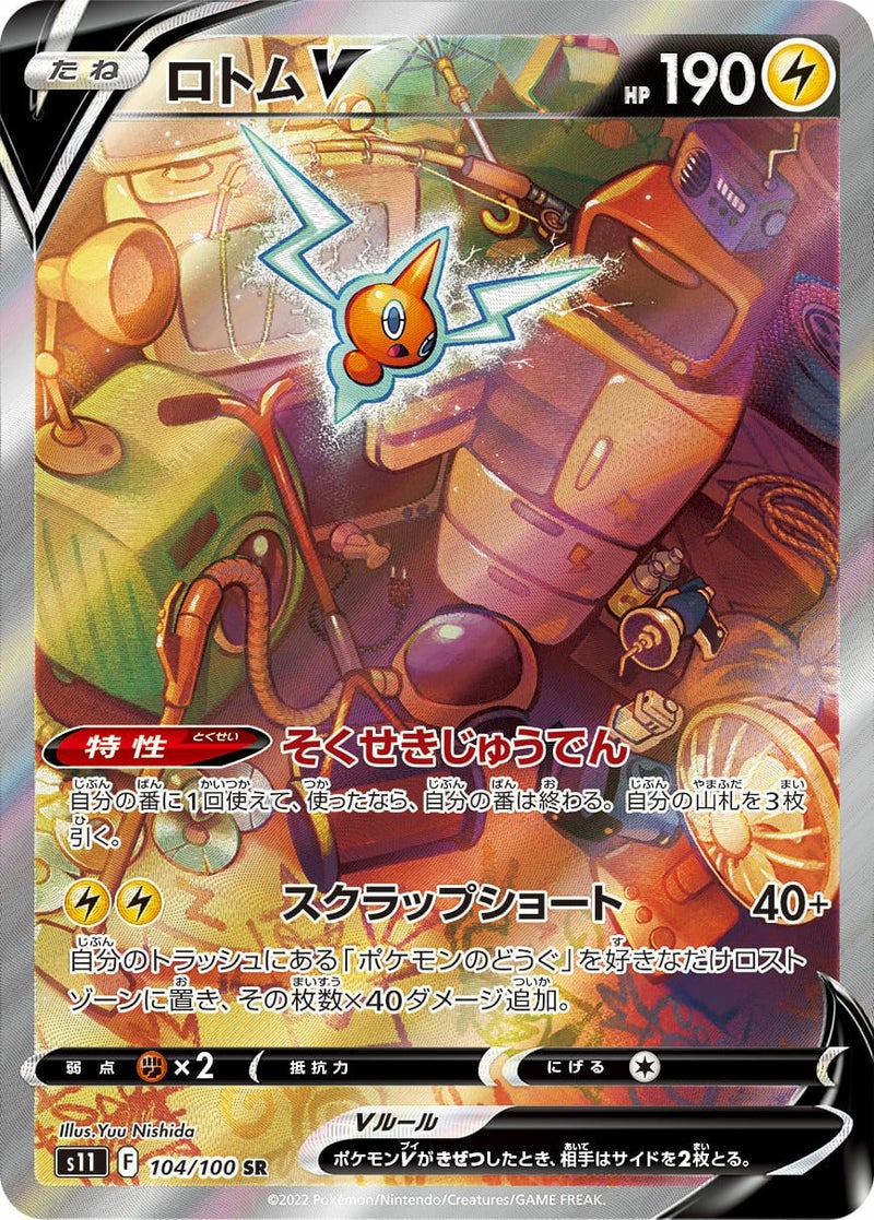 ロトムV(104/100)[SA]