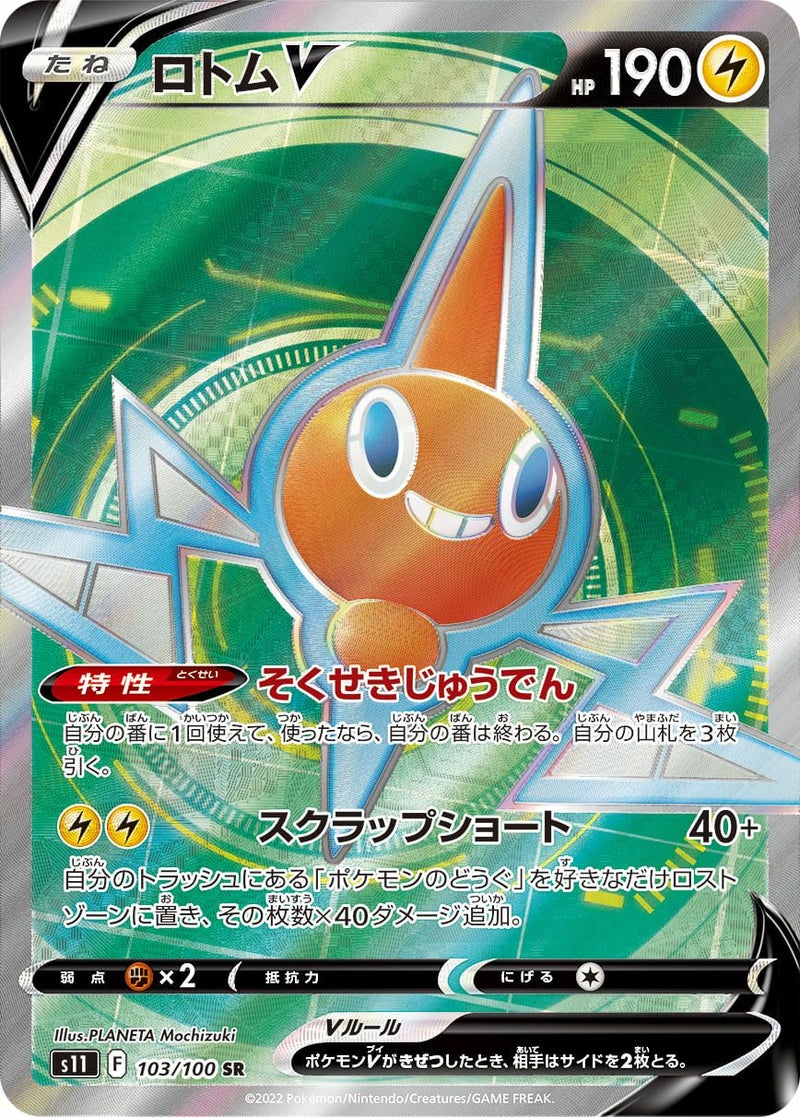 ロトムV(103/100)[SR]