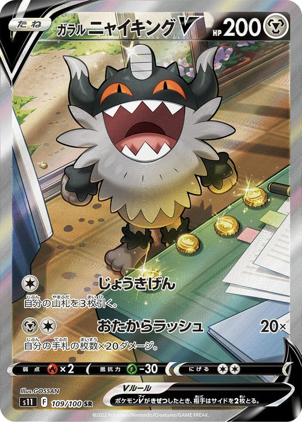 ガラルニャイキングV(109/100)[SA]