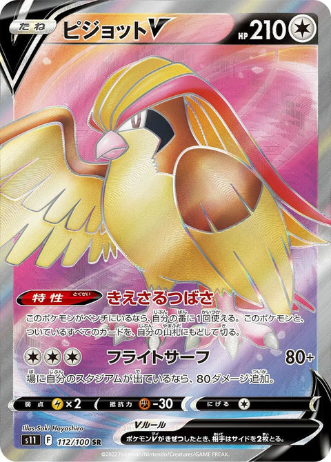 ピジョットV(112/100)[SR]