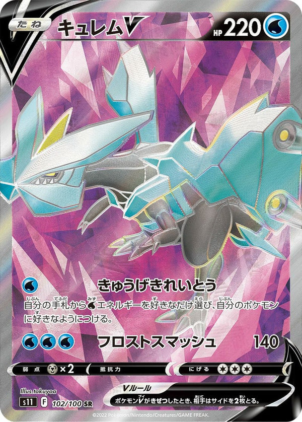 キュレムV(102/100)[SR]