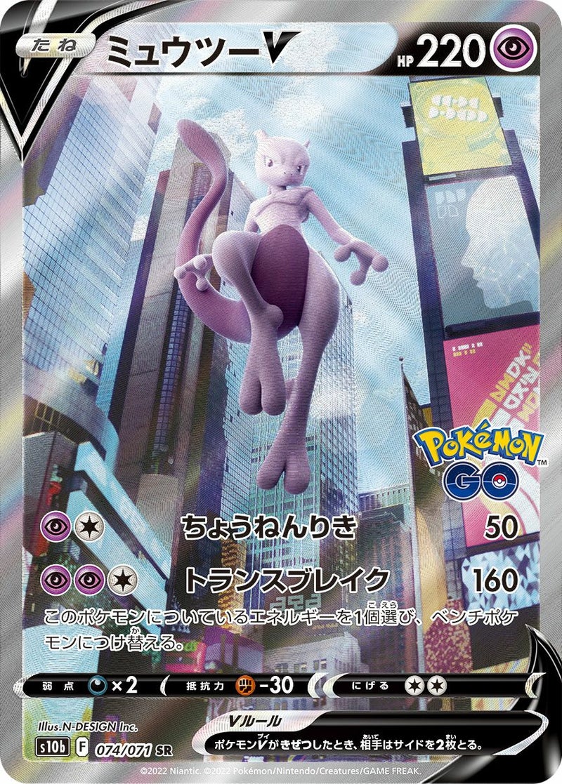 ミュウツーV(074/071)[SA]