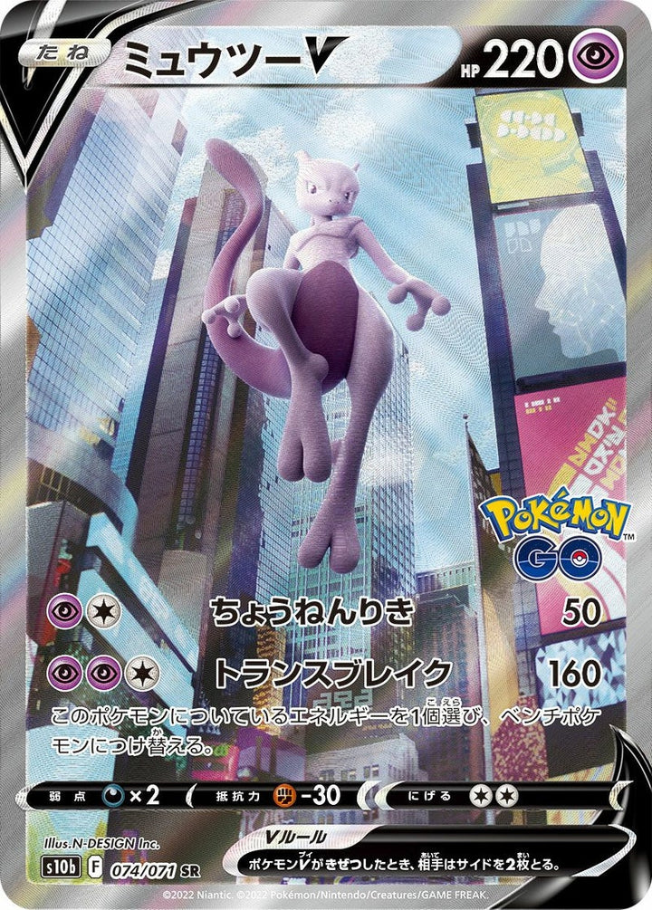 ミュウツーV(074/071)[SA]