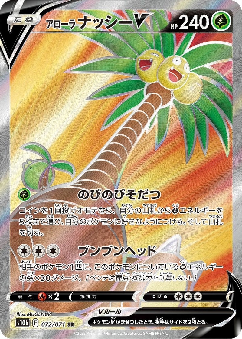 アローラナッシーV(072/071)[SR]