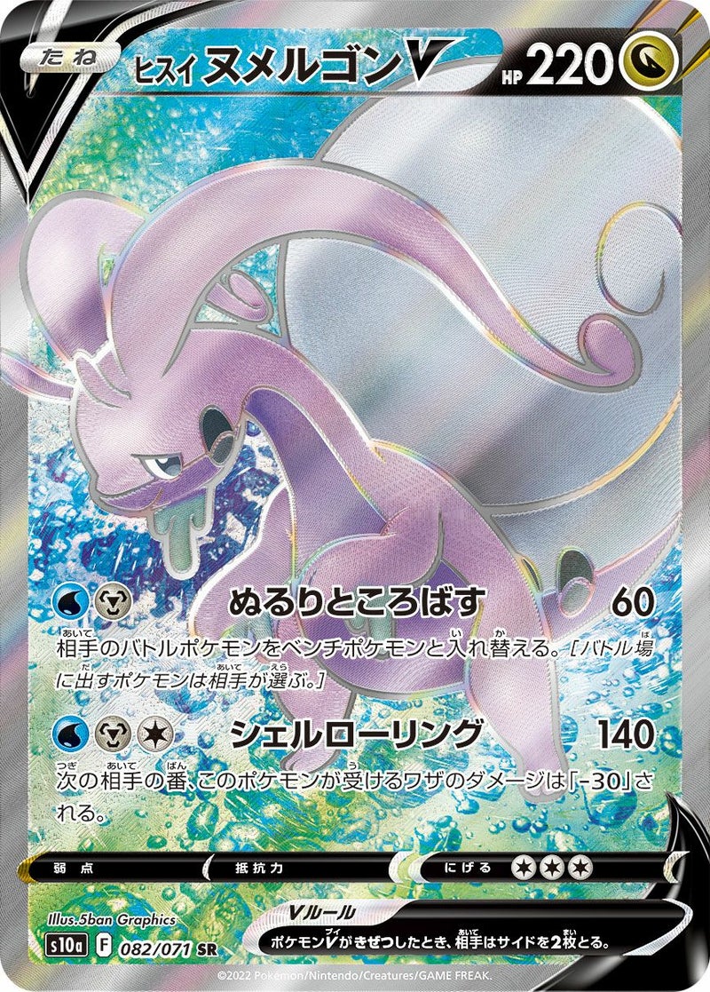 ヒスイヌメルゴンV(082/071)[SR]