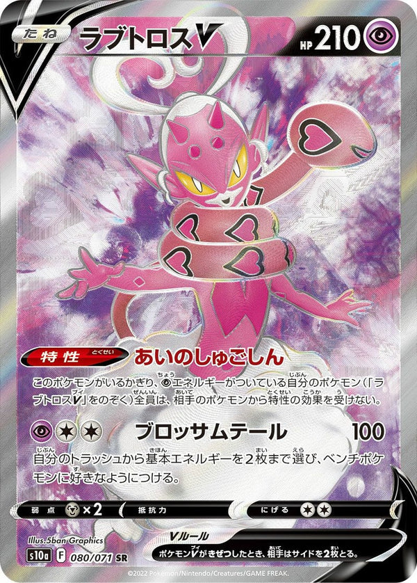ラブトロスV(080/071)[SR]